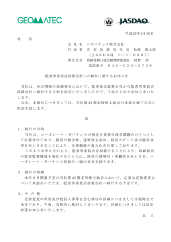 監査等委員会設置会社への移行に関するお知らせ（PDF