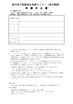新行政不服審査法実務セミナー（東京開催） 受 講 申 込 書