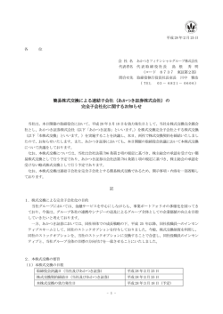 簡易株式交換によるあかつき証券株式会社の完全子会社化に関する