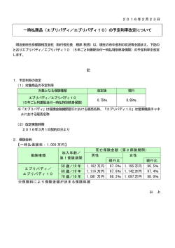 一時払商品（エブリバディ／エブリバディ10）の予定利率