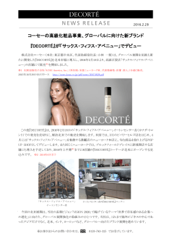コーセーの高級化粧品事業、グローバルに向けた新ブランド 『DECORTÉ