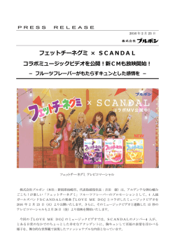 フェットチーネグミ &times; SCANDAL