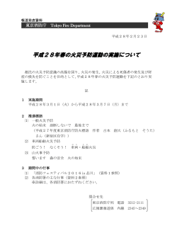 平成28年春の火災予防運動の実施について - 東京消防庁