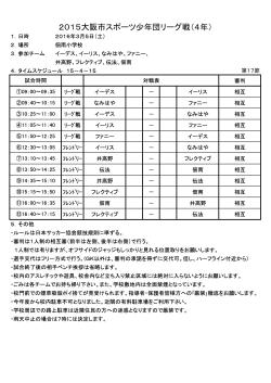 2015大阪市スポーツ少年団リーグ戦（4年）
