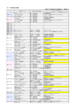 オープン戦試合日程表 *早終了及び荒天中止の場合あり *延長なし 日