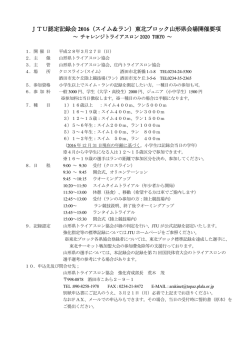 JTU認定記録会 2016（スイム＆ラン）東北ブロック山形県会場開催要項