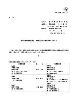 取締役委嘱業務変更と人事異動ならびに機構改革のお知らせ