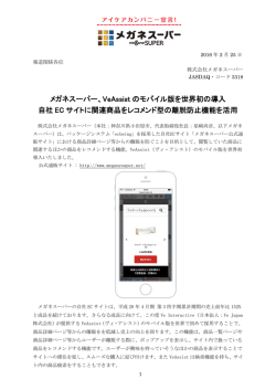 メガネスーパー、VeAssist のモバイル版を世界初の導入 自社 EC サイト