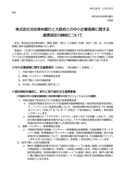 株式会社池田泉州銀行と大阪府との中小企業振興に関する 連携協定の
