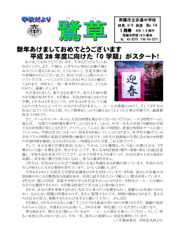 学校便り14号 - 南陽市立赤湯中学校