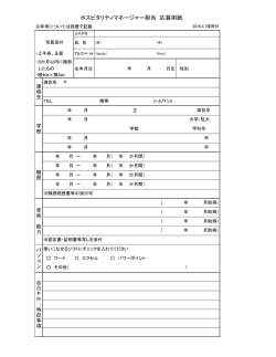 ホスピタリティマネージャー担当 応募用紙