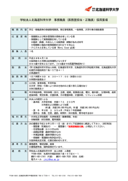 学校法人北海道科学大学 事務職員（医務室担当・正職員）採用要項