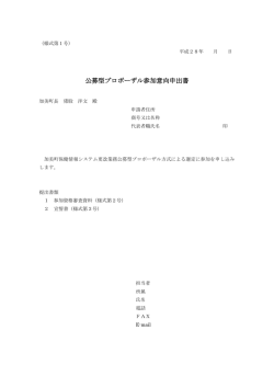 （様式）参加意向申出書等 [257KB pdfファイル]