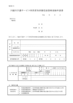 川越市介護サービス利用者負担額受給資格登録申請書（PDF：89KB）