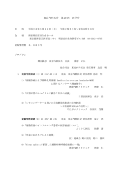 東京内科医会 第 29 回 医学会