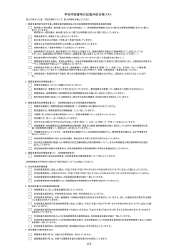 申告申請書等の記載内容点検リスト(P112)（PDF 533 KB）