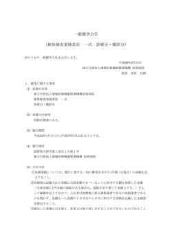 一般競争公告 （検体検査業務委託 一式 診療分・健診分）