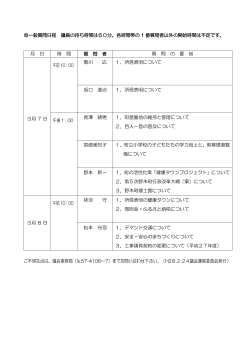 一般質問日程 議員の持ち時間は60分。各時間帯の 1 番質問者以外の