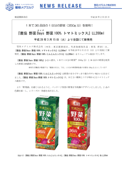 『農協 野菜Days 野菜100% トマトミックス』新発売