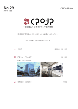 CPO-JP会報 29号