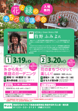 花と緑のまちづくり講演会チラシ(PDF文書)
