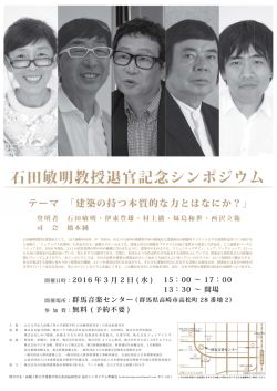 石田敏明教授退官記念シンポジウム