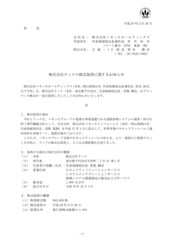 株式会社ラックの株式取得に関するお知らせ