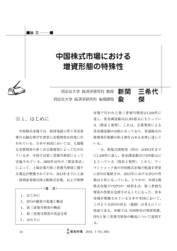 中国株式市場における 増資形態の特殊性