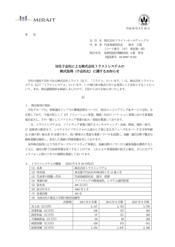 （子会社化）に関するお知らせ - ミライト・ホールディングス