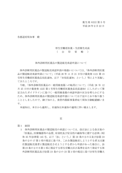 （平成28年2月22日薬生発0222第5号）