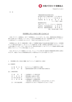 利害関係人等との取引に関するお知らせ