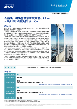 公益法人等決算留意事項実務セミナー