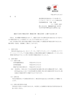 簡易合併・略式合併 - デジタル・アドバタイジング・コンソーシアム