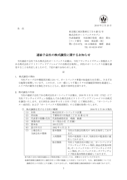 連結子会社の株式譲受に関するお知らせ