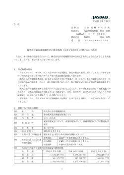 （完全子会社化）に関するお知らせ