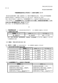 円普通預金金利および住宅ローン金利の変更について 0．