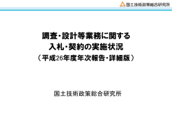 調査・設計等業務に関する 入札・契約の実施状況