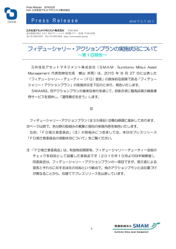 フィデューシャリー・アクョンプランの実施状況について