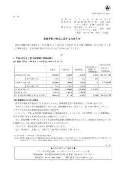 業績予想の修正に関するお知らせ
