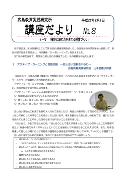 第8回の講座だより - 広島教育実践研究所