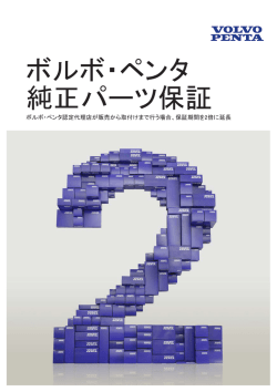 ボルボ・ペンタ 純正パーツ保証