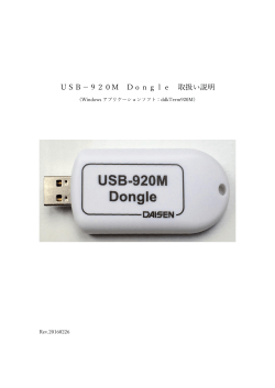 USB－920M Dongle 取扱い説明