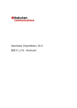 OpenGate ZoiperBeta1.30.0 設定マニュアル（Android）