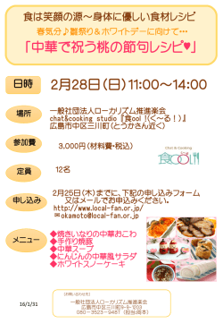 中華で祝う桃の節句レシピ - 一般社団法人 ローカリズム推進楽会