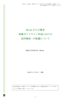 Minds からの提言 診療ガイドライン作成における 法的側面への配慮