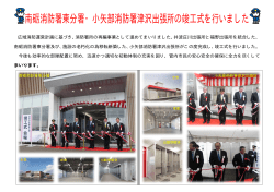 南砺消防署東分署・小矢部消防署津沢出張所の竣工式を行いました