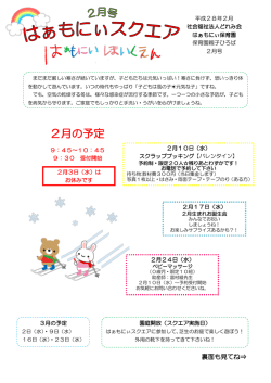 2月の予定 - はぁもにぃ保育園