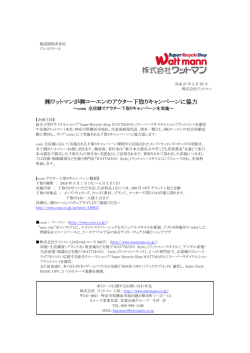 ワットマンが  コーエンのアウター下取りキャンペーンに協力