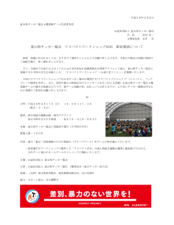 富山県サッカー協会 リスペクトワークショップ2016