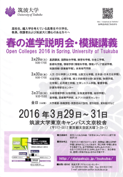 筑波大学春の進学説明会・模擬講義のお知らせ